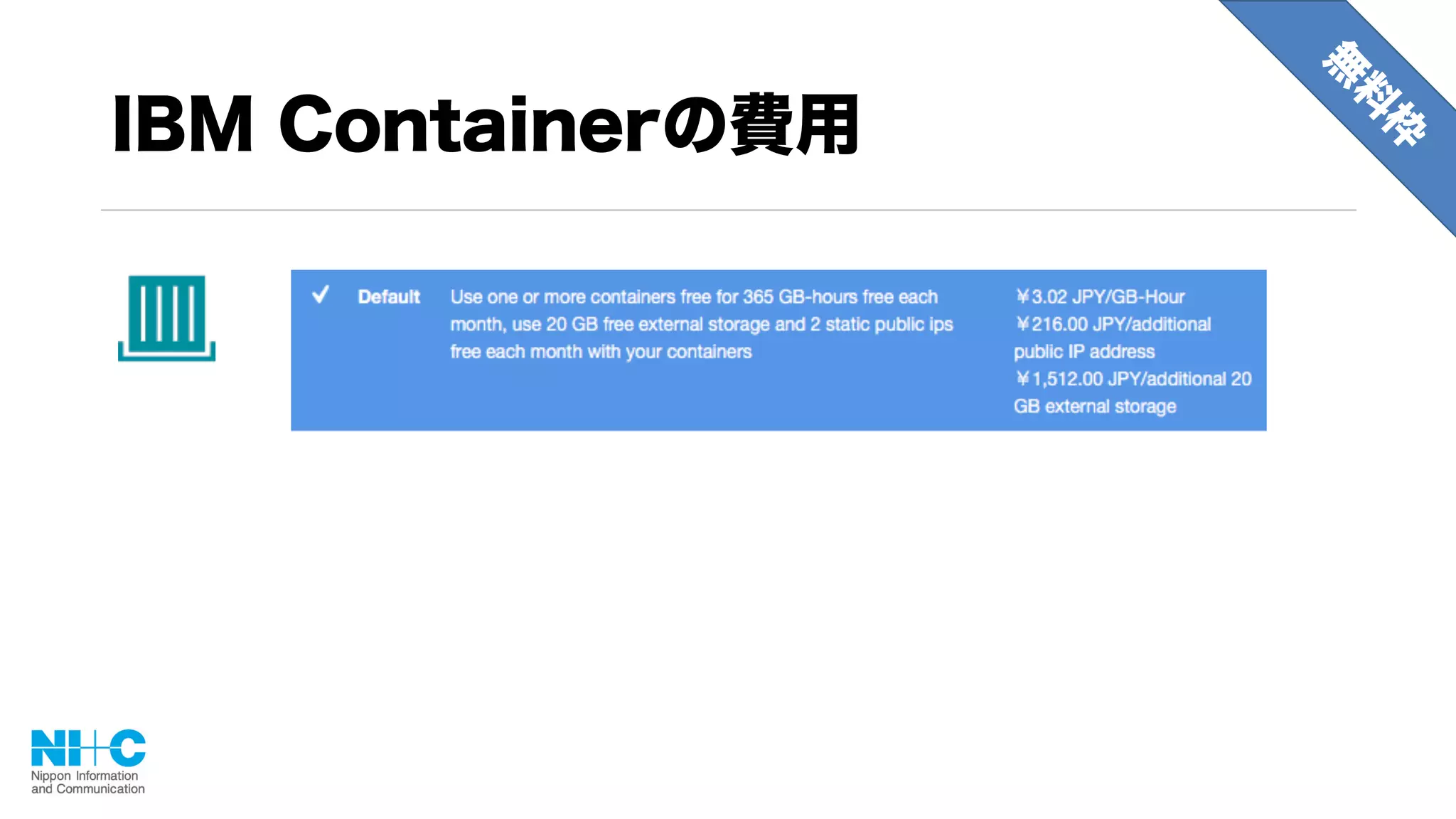 IBM Containerの費用
 