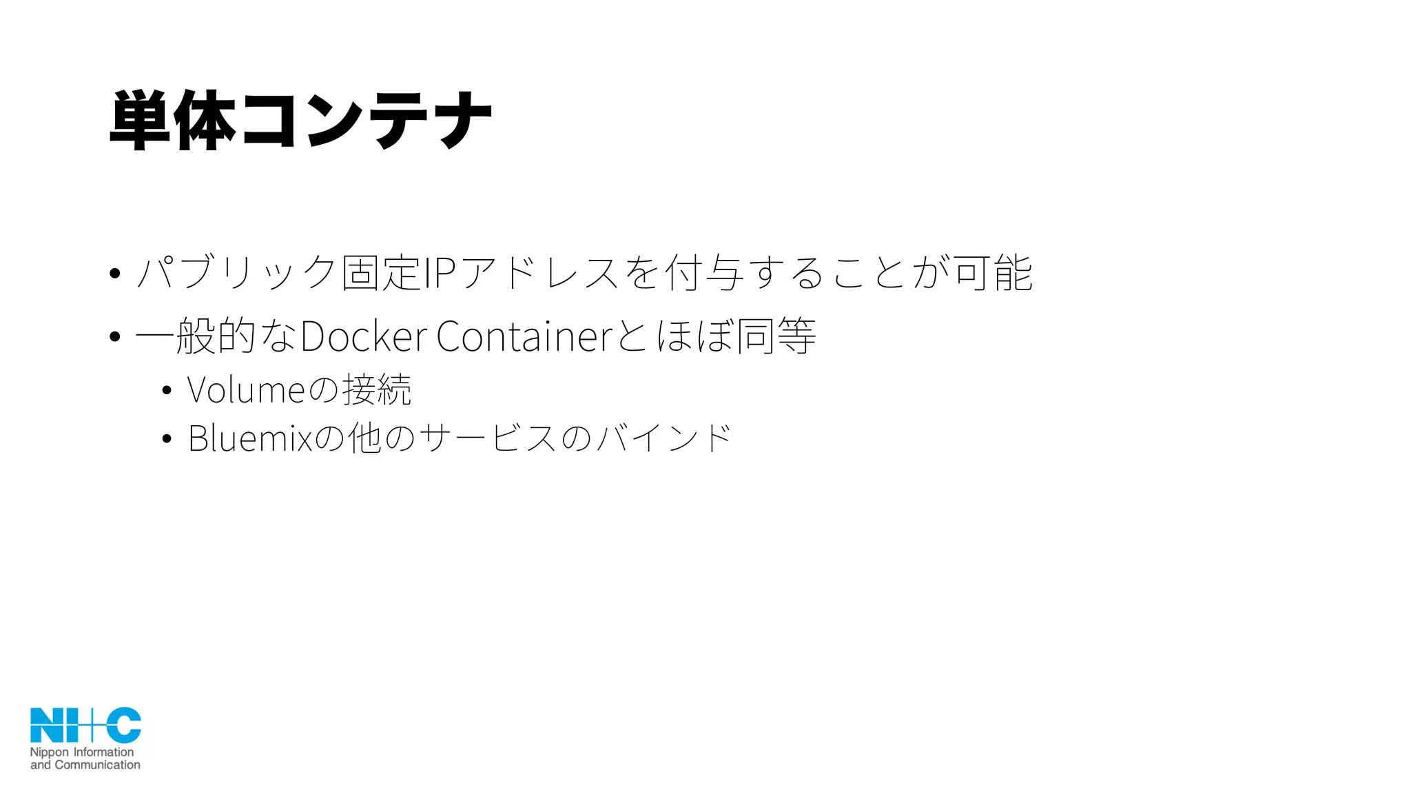 単体コンテナ
•
•
•
•
 