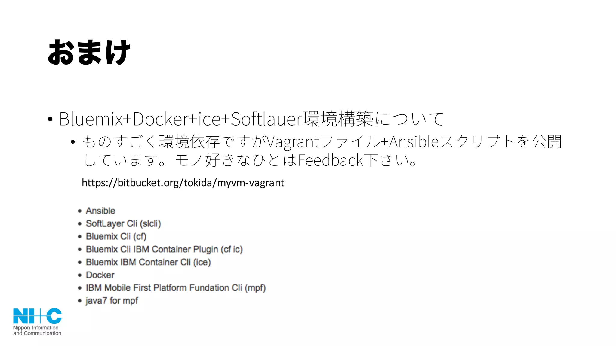 おまけ
•
•
https://bitbucket.org/tokida/myvm-vagrant
 
