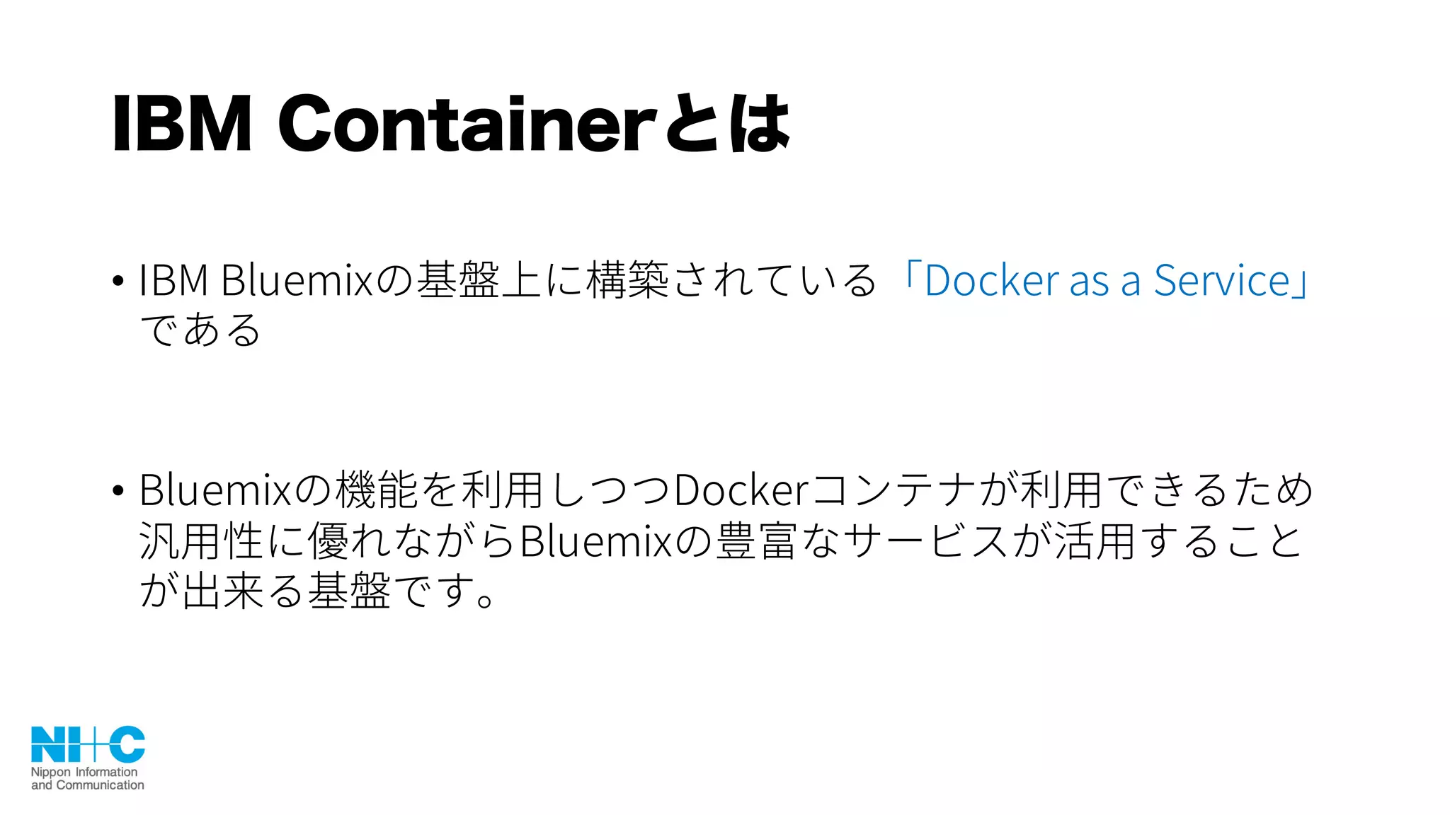 IBM Containerとは
•
•
 