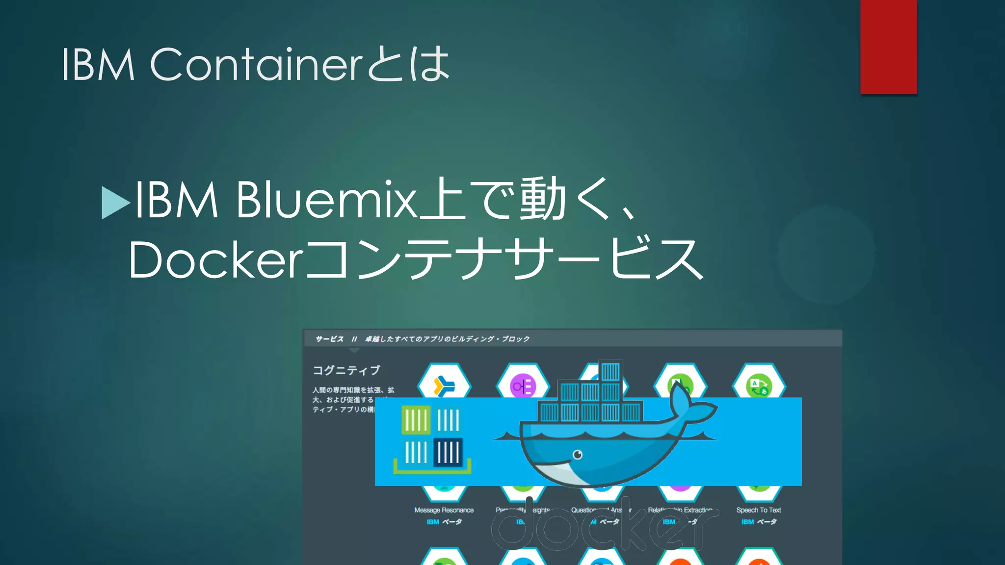 IBM Containerとは
IBM Bluemix上で動く、
Dockerコンテナサービス
 