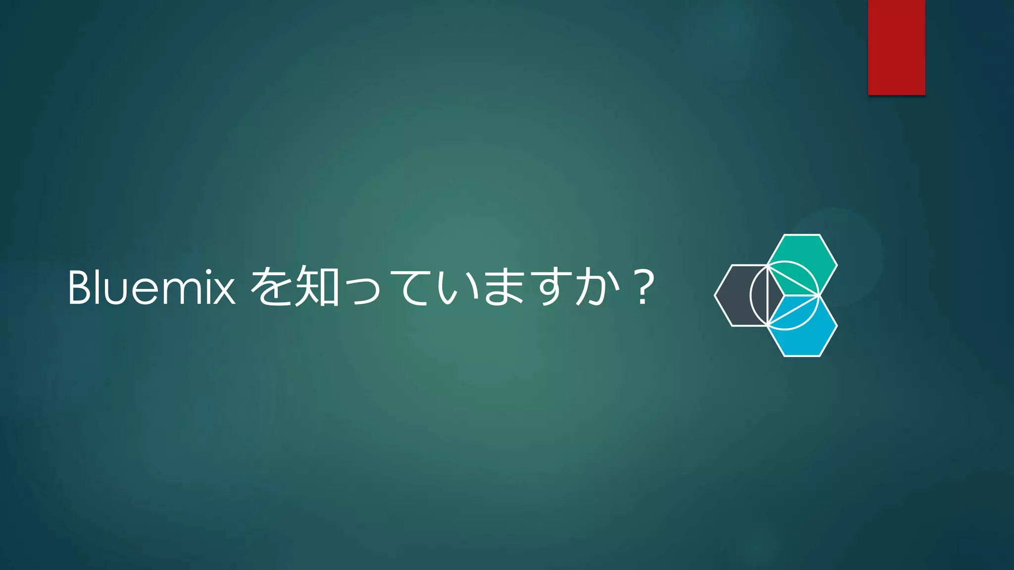 Bluemix を知っていますか？
 