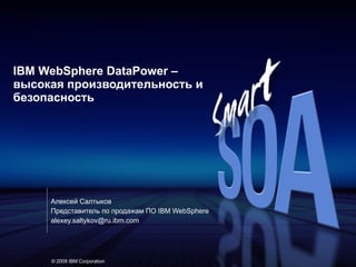 IBM WebSphere DataPower   – высокая производительность и безопасность Алексей Салтыков Представитель по продажам ПО  IBM WebSphere [email_address] 