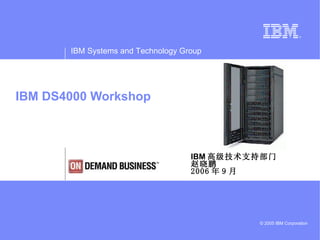 IBM DS4000 Workshop IBM 高级技术支持部门 赵晓鹏 2006 年 9 月 