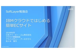 1Page? 2016 IBM Corporation
20166?
??ө`?ʽ
饦Iy
ɥХ`?`ƥ
? 
SoftLayer㏊
IBM饦ɤǤϤ
gEC
 