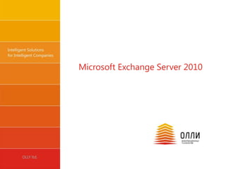 Microsoft Exchange Server 2010




OLLY ltd.
 