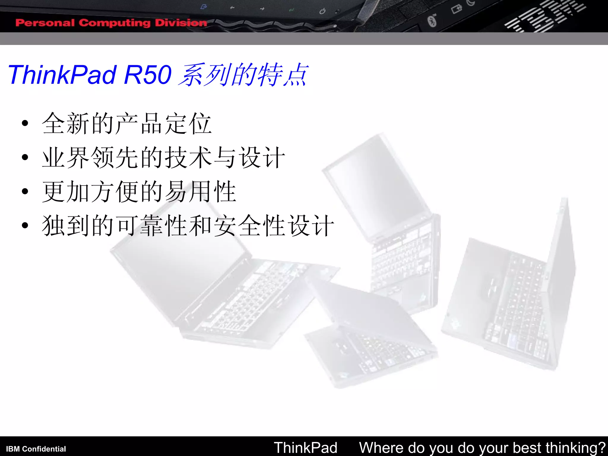 全新的产品定位 业界领先的技术与设计 更加方便的易用性 独到的可靠性和安全性设计 ThinkPad R50 系列的特点 
