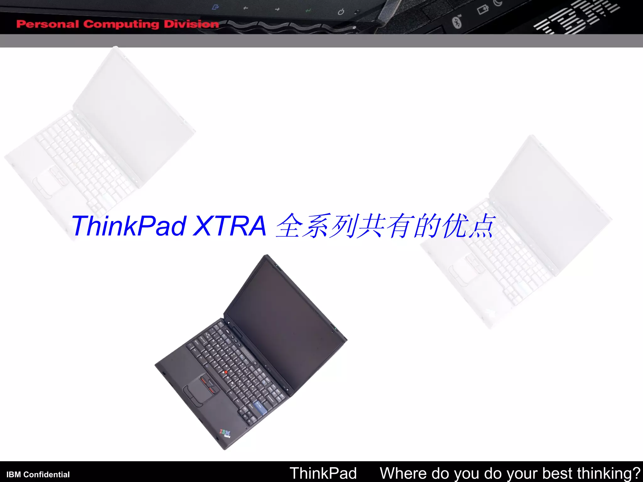 ThinkPad XTRA 全系列共有的优点 