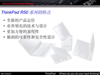全新的产品定位 业界领先的技术与设计 更加方便的易用性 独到的可靠性和安全性设计 ThinkPad R50 系列的特点 