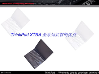 ThinkPad XTRA 全系列共有的优点 
