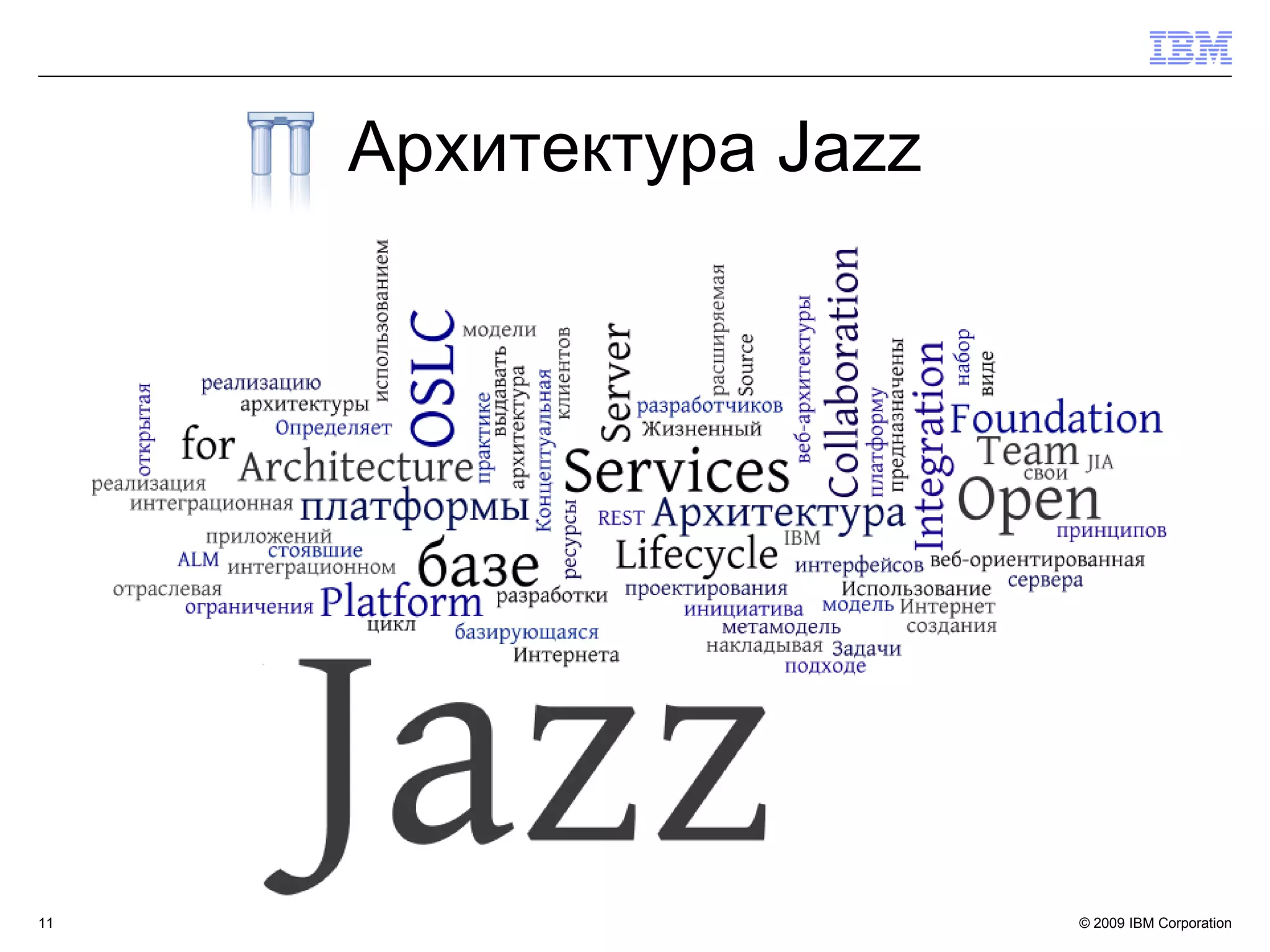 Архитектура Jazz




11                      © 2009 IBM Corporation
 