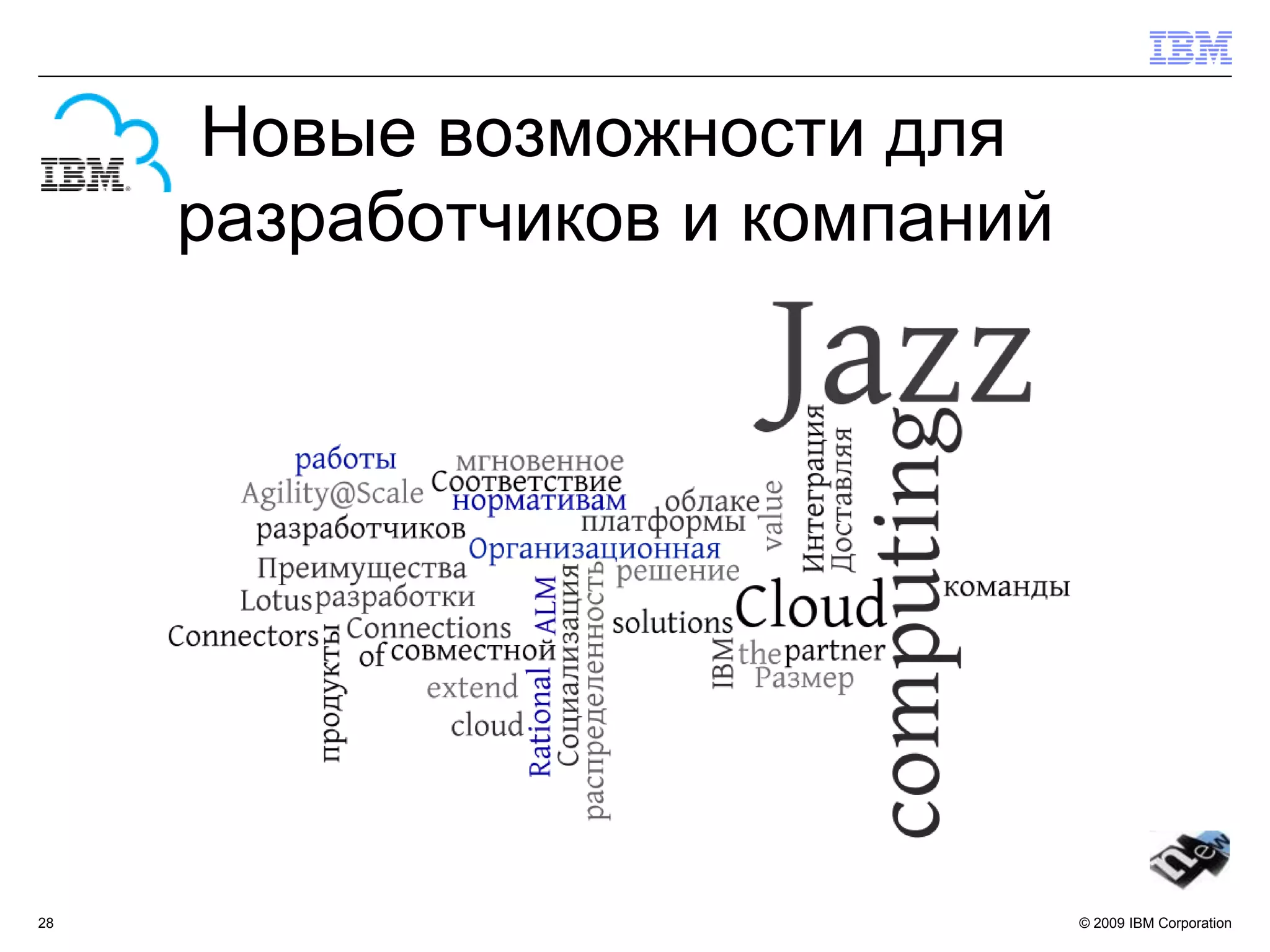 Новые возможности для
     разработчиков и компаний




28                              © 2009 IBM Corporation
 