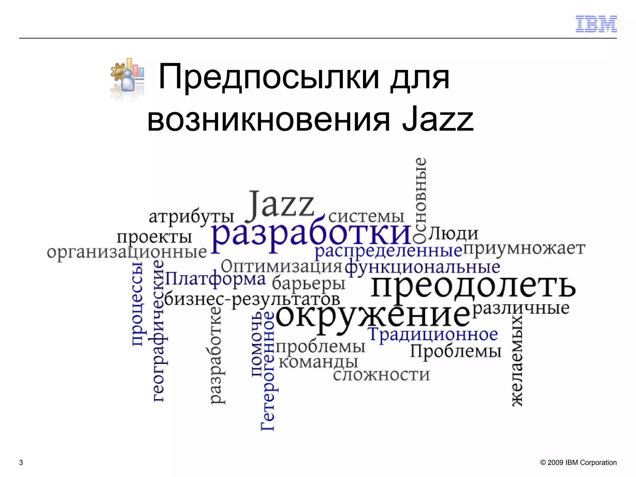 Предпосылки для
    возникновения Jazz




3                        © 2009 IBM Corporation
 