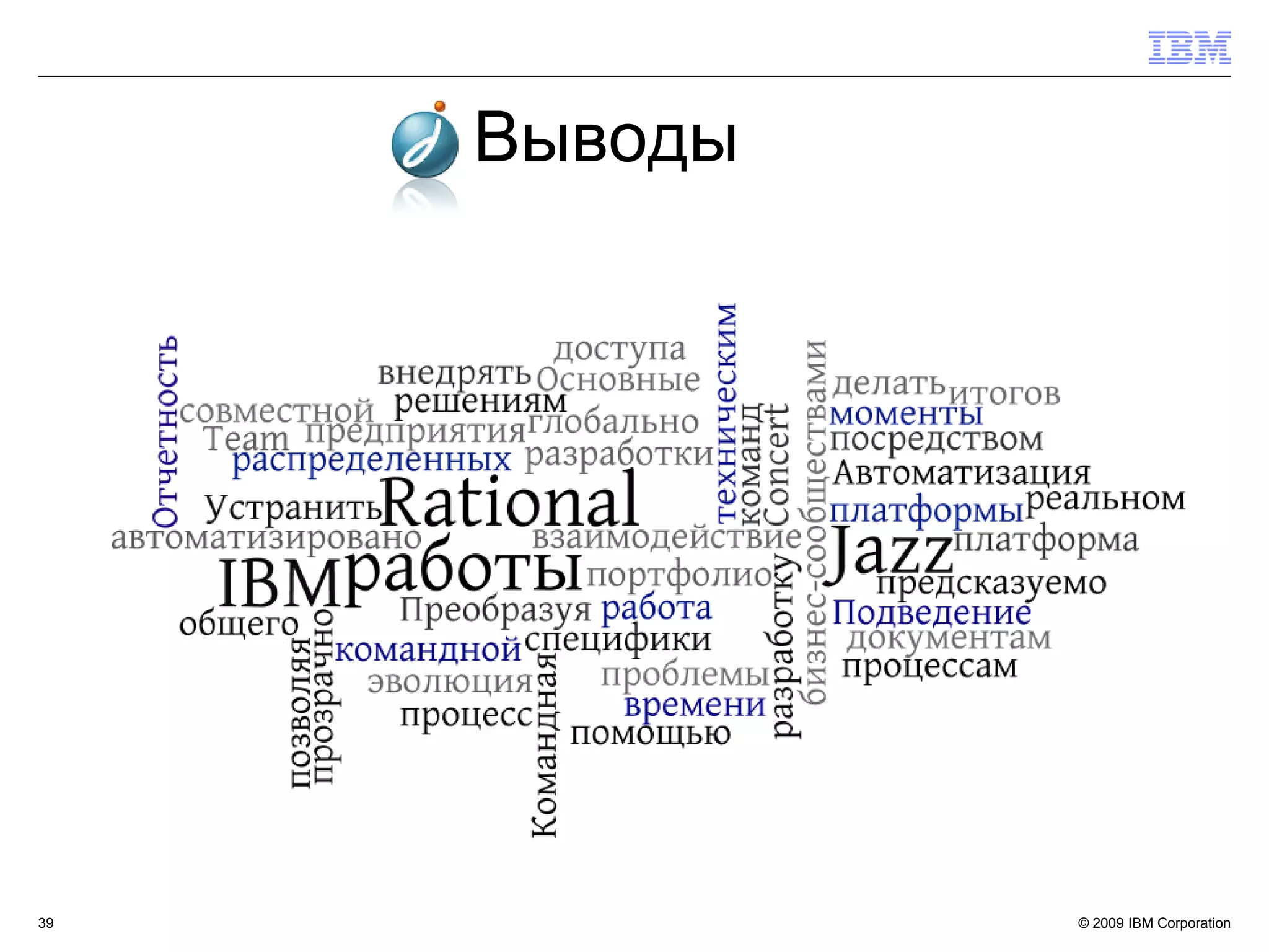 Выводы




39            © 2009 IBM Corporation
 