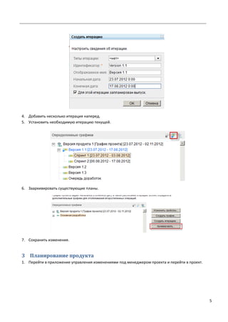 5
4. Добавить несколько итерация наперед.
5. Установить необходимую итерацию текущей.
6. Заархивировать существующие планы.
7. Сохранить изменения.
3 Планирование продукта
1. Перейти в приложение управления изменениями под менеджером проекта и перейти в проект.
 