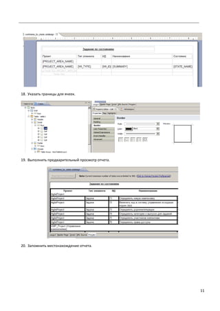 11
18. Указать границы для ячеек.
19. Выполнить предварительный просмотр отчета.
20. Запомнить местонахождение отчета.
 