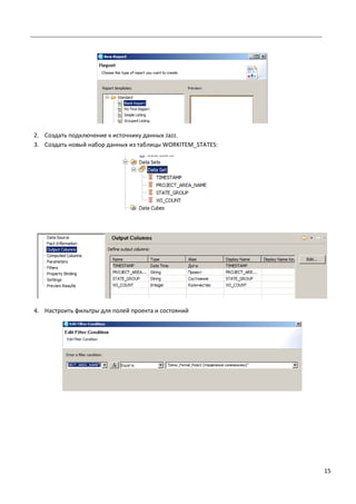 15
2. Создать подключение к источнику данных Jazz.
3. Создать новый набор данных из таблицы WORKITEM_STATES:
4. Настроить фильтры для полей проекта и состояний
 