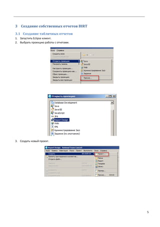 5
3 Создание собственных отчетов BIRT
3.1 Создание табличных отчетов
1. Запустить Eclipse клиент.
2. Выбрать проекцию работы с отчетами.
3. Создать новый проект.
 