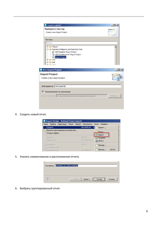 6
4. Создать новый отчет.
5. Указать наименование и расположение отчета.
6. Выбрать группированный отчет.
 