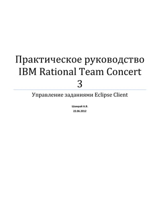 Практическое руководство
IBM Rational Team Concert
3
Управление заданиями Eclipse Client
Шамрай А.В.
22.06.2012
 