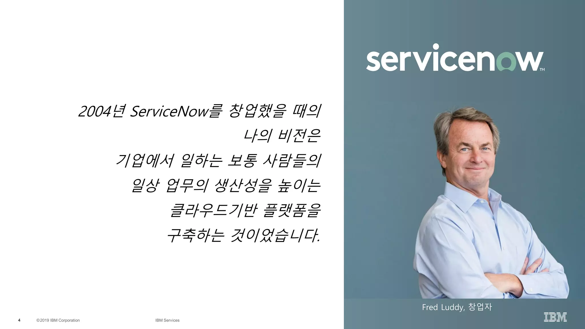IBM with 서비스나우, IT운영관리 이젠 바뀔 때입니다. | PDF