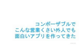 © 2015 IBM Corporation
コンポーザブルで
こんな営業くさい外人でも
面白いアプリを作ってきた
 