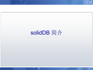 solidDB 简介




             © 2008 IBM Corporation
 