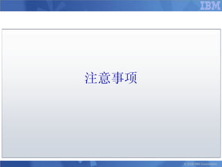 注意事项




       © 2008 IBM Corporation
 