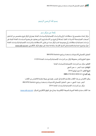 ‫برنامج‬ ‫باستخدام‬ ‫لالستبيانات‬ ‫اإلحصائي‬ ‫التحليل‬
IBM SPSS Statistics
2
‫الرحيم‬ ‫الرحمن‬ ‫هللا‬ ‫بسم‬
‫سبر‬‫مركز‬‫عن‬ ‫ملحة‬
‫اح‬ ‫ال‬‫من‬‫صف‬‫ص‬‫ص‬‫متخ‬‫نرال‬‫اخركز‬ ‫ا‬ ‫زيمل‬‫اليامةر‬‫صات‬‫ص‬‫س‬‫صيا‬‫ص‬‫س‬‫رال‬‫صايية‬‫ص‬‫ص‬‫اإلح‬‫صات‬‫ص‬‫س‬‫ا‬‫ت‬‫رالد‬‫أل‬‫ر‬‫ال‬‫صتتالعات‬‫ص‬‫س‬‫ا‬ ‫ا‬ ‫صف‬‫ص‬‫ص‬‫متخ‬‫أبحاث‬‫مركز‬
‫ال‬‫صات‬‫ص‬‫ص‬‫ص‬‫ص‬‫ص‬‫ص‬‫س‬‫صيا‬‫ص‬‫ص‬‫ص‬‫ص‬‫ص‬‫ص‬‫س‬‫ال‬ ‫ص‬‫ص‬‫ص‬‫ص‬‫ص‬‫ص‬‫ص‬‫م‬‫ر‬ ‫ا‬ ‫ع‬ ‫زيمل‬ ‫ن‬ ‫ال‬ ‫صاتا‬‫ص‬‫ص‬‫ص‬‫ص‬‫ص‬‫ص‬‫ا‬ ‫ص‬‫ص‬‫ص‬‫ص‬‫ص‬‫ص‬‫ص‬‫س‬‫ان‬‫من‬ ‫نرال‬‫ا‬ ‫صانة‬‫ص‬‫ص‬‫ص‬‫ص‬‫ص‬‫ص‬‫م‬ ‫اليلياي‬‫صإااات‬‫ص‬‫ص‬‫ص‬‫ص‬‫ص‬‫ص‬‫ا‬‫ال‬ ‫رحملة‬ ‫احمبر‬‫صحاة‬‫ص‬‫ص‬‫ص‬‫ص‬‫ص‬‫ص‬‫ص‬‫أ‬
‫نية‬ ‫اخ‬‫يامة‬
‫ا‬ ‫ع‬
‫صايية‬‫ص‬‫ص‬‫ح‬ ‫صات‬‫ص‬‫س‬‫ا‬‫ت‬‫ا‬
‫أل‬‫ت‬ ‫صتتالعات‬‫ص‬‫س‬‫را‬
‫اليامة‬‫صات‬‫ص‬‫س‬‫صيا‬‫ص‬‫س‬‫رال‬‫صايية‬‫ص‬‫ص‬‫اإلح‬‫صات‬‫ص‬‫س‬‫ا‬‫ت‬‫رالد‬‫صتتالعات‬‫ص‬‫س‬‫ان‬‫اراتار‬‫من‬ ‫عداا‬‫اخركز‬ ‫مدم‬‫عيةر‬ ‫ص‬‫ص‬‫م‬ ‫م‬
‫ق‬‫الار‬ ‫ا‬ ‫ة‬ ‫رامتصاا‬ ‫اجتماعية‬ ‫امي‬ ‫م‬ ‫ل‬ ‫ح‬
‫األرسطي‬
‫اإللكتررني‬ ‫اخركز‬ ‫م‬ ‫م‬ ‫ا‬ ‫ع‬ ‫مجانا‬ ‫راختاحة‬
:
sp.com
-
www.sabr
‫برنامج‬ ‫باستخدام‬‫لالستبيانات‬‫اإلحصائي‬‫التحليل‬
IBM SPSSStatistics
‫ق‬ ‫حر‬
‫اليامة‬‫رالسياسات‬‫اإلحصايية‬‫اسات‬‫ت‬‫للد‬ ‫سبر‬ ‫خركز‬ ‫ظة‬ ‫محف‬‫رالنار‬ ‫الت‬
2014
©
‫الناشر‬
‫اليامة‬ ‫رالسياسات‬ ‫اإلحصايية‬‫اسات‬‫ت‬‫للد‬ ‫سبر‬ ‫مركز‬ :
‫املؤلفان‬
:
‫حر‬ ‫ال‬‫غيث‬
-
‫التنجا‬‫مين‬‫ار‬
‫ت‬
‫النشر‬ ‫اريخ‬
:
23
) ‫لي‬ ( ‫ز‬ ‫ام‬
2014
‫اإليداع‬ ‫رقم‬
:
ISBN: 978-9933-9050-4-5
:‫الكتاة‬‫من‬‫اس‬ ‫لالمت‬ ‫مرترحة‬ ‫صيغة‬‫ا‬ ‫رنيما‬ ‫اخصدتر‬ ‫ا‬ ‫اإلشات‬‫تم‬ ‫طاخا‬‫الكتاة‬ ‫ا‬ ‫ه‬ ‫من‬ ‫اس‬ ‫انمت‬‫مكن‬
‫ميني‬ ‫ار‬ ‫التنجاي‬‫غيثر‬‫حري‬ ‫ال‬
‫برنامج‬ ‫باستخدام‬‫لالستبيانات‬‫اإلحصائي‬‫التحليل‬
IBM SPSSStatistics
‫ر‬
‫للدت‬ ‫سبر‬‫مركز‬
‫اليامة‬ ‫رالسياسات‬‫اإلحصايية‬‫اسات‬
‫ر‬
2014
:‫للمركز‬ ‫اإللكتررني‬ ‫م‬ ‫اخ‬ ‫ا‬ ‫ع‬‫رمتاح‬ ‫اإللكتررنيةي‬ ‫بالصيغة‬ ‫اليربية‬ ‫باللغة‬ ‫صاات‬‫الكتاة‬‫ا‬ ‫ه‬
sp.com
-
www.sabr
 