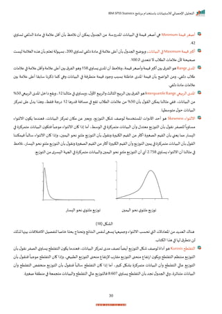 ‫برنامج‬ ‫باستخدام‬ ‫لالستبيانات‬ ‫اإلحصائي‬ ‫التحليل‬
IBM SPSS Statistics
30
‫ميمة‬ ‫أصغر‬
Minimum
‫ل‬‫تسار‬ ‫الدلفي‬ ‫ماا‬ ‫ا‬ ‫عالمة‬ ‫أمل‬ ‫بأ‬ ‫نالحظ‬ ‫أ‬ ‫مكن‬ ‫ل‬‫احجدر‬ ‫من‬ ‫اخدترسةر‬ ‫يانات‬ ‫ال‬ ‫ا‬ ‫ميمة‬ ‫أصغر‬ ‫ها‬
42
‫ر‬
‫ميمة‬‫أكبر‬
Maximum
‫يانات‬ ‫ال‬‫ا‬
‫ل‬‫تسار‬‫الفي‬ ‫ماا‬‫ا‬ ‫عالمة‬‫ا‬ ‫أع‬ ‫بأ‬‫ل‬‫احجدر‬‫ضح‬ ‫را‬‫ي‬
200
‫ست‬ ‫ل‬‫اليالمة‬‫ه‬ ‫ه‬ ‫بأ‬‫نيلم‬‫لة‬ ‫بسإ‬‫ي‬
‫ص‬‫ل‬‫ا‬ ‫اتيدم‬‫ن‬ ‫التالة‬‫عالمات‬ ‫أل‬‫صحيحة‬
100
‫ر‬
‫اخدم‬
Range
‫ل‬‫زسار‬‫اخدم‬ ‫أ‬‫رنالحظ‬‫ميمةي‬‫رأصغر‬‫ميمة‬‫أكبر‬ ‫ب‬‫ق‬‫الفر‬ ‫ه‬
158
‫عال‬‫ا‬ ‫أع‬ ‫ب‬‫ق‬‫الفر‬ ‫ره‬
‫عالمات‬‫ا‬ ‫عالمة‬‫رأمل‬‫مة‬
‫ب‬ ‫عالمة‬ ‫ا‬ ‫أع‬ ‫سابرا‬ ‫ذكرنا‬ ‫كما‬ ‫رها‬ ‫يانات‬ ‫ال‬ ‫ا‬ ‫متترنة‬ ‫ميمة‬ ‫ا‬ ‫رج‬ ‫بسبد‬ ‫ماطئة‬ ‫اخدم‬ ‫ميمة‬ ‫بأ‬ ‫اضح‬ ‫ال‬ ‫رمن‬ ‫الفيي‬ ‫طالة‬
‫الفير‬ ‫ماا‬ ‫عالمات‬
‫الربيعا‬‫اخدم‬
InterquartileRange
‫النا‬ ‫م‬‫ا‬ ‫ل‬‫ريسار‬‫ي‬‫ل‬‫األر‬ ‫رالربي‬‫الث‬ ‫ال‬ ‫الربي‬ ‫ب‬‫ق‬‫الفر‬ ‫ه‬
12
‫رار‬‫ي‬
‫الربيعا‬‫اخدم‬‫اامل‬
50
%
‫بأ‬ ‫ل‬ ‫الر‬ ‫مكن‬ ‫النا‬ ‫م‬ ‫نفي‬ ‫ياناتي‬ ‫ال‬ ‫من‬
50
%
‫مدتها‬ ‫مسانة‬ ‫ا‬ ‫ار‬ ‫التالة‬ ‫عالمات‬ ‫من‬
12
‫امركز‬ ‫ا‬ ‫ع‬ ‫دل‬ ‫ا‬ ‫ره‬ ‫نرطي‬ ‫اتجة‬
‫ستإار‬ ‫مت‬‫ل‬ ‫ح‬ ‫يانات‬ ‫ال‬
‫اء‬ ‫انلت‬
Skewness
‫ك‬ ‫نيندما‬ ‫ياناتي‬ ‫ال‬ ‫امركز‬ ‫مكا‬ ‫عن‬ ‫رييبر‬ ‫ي‬ ‫زي‬ ‫الت‬ ‫شكل‬ ‫صف‬ ‫ل‬ ‫اخستخدمة‬ ‫األارات‬ ‫أحد‬ ‫ه‬
‫اء‬ ‫انلت‬
‫ا‬ ‫متمركز‬ ‫يانات‬ ‫ال‬ ‫نتك‬
ً
‫ا‬ ‫ج‬ ‫م‬ ‫اء‬ ‫انلت‬ ‫ا‬ ‫ذا‬ ‫أما‬ ‫سطي‬ ‫ال‬ ‫ا‬ ‫متمركز‬ ‫يانات‬ ‫ال‬ ‫رأ‬ ‫ميتدل‬ ‫زي‬ ‫الت‬ ‫بأ‬ ‫ل‬ ‫نر‬ ‫للصفر‬
ً
‫مساراا‬
‫نيمكن‬
ً
‫ا‬ ‫سال‬ ‫اء‬ ‫انلت‬ ‫ا‬ ‫ذا‬‫ر‬ ‫ي‬ ‫اليم‬ ‫نح‬ ٍ ‫ملت‬ ‫زي‬ ‫الت‬ ‫بأ‬ ‫ل‬ ‫رنر‬ ‫ر‬ ‫الك‬ ‫الريم‬ ‫من‬ ‫ر‬ ‫أك‬ ‫ر‬ ‫الصغ‬ ‫الريم‬ ‫بأ‬ ‫زينب‬ ‫مما‬ ‫سات‬ ‫ال‬
‫ن‬
‫ا‬
‫نالحظ‬‫ساتي‬ ‫ال‬ ‫نح‬ ٍ ‫ملت‬ ‫زي‬ ‫الت‬ ‫بأ‬‫ل‬ ‫رنر‬ ‫ر‬ ‫الصغ‬‫الريم‬‫من‬‫ر‬ ‫أك‬ ‫ر‬ ‫الك‬‫الريم‬ ‫رأ‬ ‫زي‬ ‫الت‬ ‫م‬ ‫ا‬ ‫متمركز‬‫يانات‬ ‫ال‬ ‫بأ‬‫ل‬ ‫الر‬
‫ل‬‫زسار‬ ‫اء‬ ‫انلت‬ ‫أ‬‫النا‬ ‫م‬ ‫ا‬
2‫ر‬758
‫ر‬ ‫زي‬ ‫الت‬ ‫من‬‫م‬‫سر‬ ‫ال‬‫احجإة‬ ‫ا‬ ‫متمركز‬‫يانات‬ ‫رال‬ ‫اليم‬ ‫نح‬ ٍ ‫ملت‬ ‫زي‬ ‫الت‬ ‫أ‬‫أل‬
( ‫الاكل‬
18
)
‫ه‬
‫لك‬ ‫ل‬ ‫بينها‬‫انمتالنات‬‫لتفصيل‬‫ماصا‬ ‫ا‬ ‫بح‬ ‫راحتاج‬‫النتايج‬ ‫لنفا‬ ‫زسعا‬‫رجمييإا‬‫اء‬ ‫انلت‬‫احسد‬‫القب‬ ‫اخياانت‬ ‫من‬ ‫د‬ ‫اليد‬‫ناا‬
‫الكتاةر‬ ‫ا‬ ‫ه‬ ‫ا‬ ‫لإا‬ ‫ق‬‫نتتر‬ ‫لن‬
‫التفلتح‬
Kurosis
‫بأ‬‫ل‬ ‫نر‬‫الصفر‬‫ل‬‫زسار‬‫التفلتح‬ ‫ك‬ ‫نيندما‬‫ياناتي‬ ‫ال‬‫امركز‬‫مدم‬‫اصف‬
ً
‫ضا‬ ‫أ‬ ‫زي‬ ‫الت‬‫شكل‬‫صف‬ ‫ل‬ ‫أاا‬ ‫ه‬
‫ا‬
‫بأ‬ ‫ل‬ ‫ننر‬
ً
‫ا‬ ‫ج‬ ‫م‬ ‫التفلتح‬ ‫ا‬ ‫ذا‬‫ر‬ ‫يعاي‬ ‫الت‬ ‫زي‬ ‫الت‬ ‫منحنى‬ ‫افاع‬‫ت‬‫ن‬ ‫مراتة‬ ‫زي‬ ‫الت‬ ‫منحنى‬ ‫اتافاع‬ ‫راك‬ ‫التفلتح‬ ‫منتظم‬ ‫زي‬ ‫لت‬
‫رأ‬ ‫التفلتح‬ ‫منخفض‬ ‫زي‬ ‫الت‬ ‫بأ‬ ‫ل‬ ‫ننر‬
ً
‫ا‬ ‫سال‬ ‫التفلتح‬ ‫ا‬ ‫ذا‬ ‫أما‬ ‫ري‬ ‫ك‬ ‫باكل‬ ‫متمركز‬ ‫يانات‬ ‫ال‬ ‫رأ‬ ‫التفلتح‬ ‫ا‬ ‫عا‬ ‫زي‬ ‫الت‬
‫ا‬ ‫ر‬‫ي‬ ‫متناثر‬ ‫يانات‬ ‫ال‬
‫ل‬‫زسار‬ ‫التفلتح‬ ‫بأ‬ ‫نجد‬‫ل‬‫احجدر‬
8‫ر‬607
‫ر‬ ‫ر‬ ‫صغ‬ ‫منترة‬ ‫ا‬ ‫متجمية‬ ‫يانات‬ ‫رال‬ ‫التفلتح‬ ‫ا‬ ‫عا‬ ‫زي‬ ‫نالت‬
‫اليم‬ ‫نح‬ ‫ل‬ ‫ملت‬ ‫زي‬ ‫ا‬
‫سات‬ ‫ال‬ ‫نح‬ ‫ل‬ ‫ملت‬ ‫زي‬ ‫ا‬
 