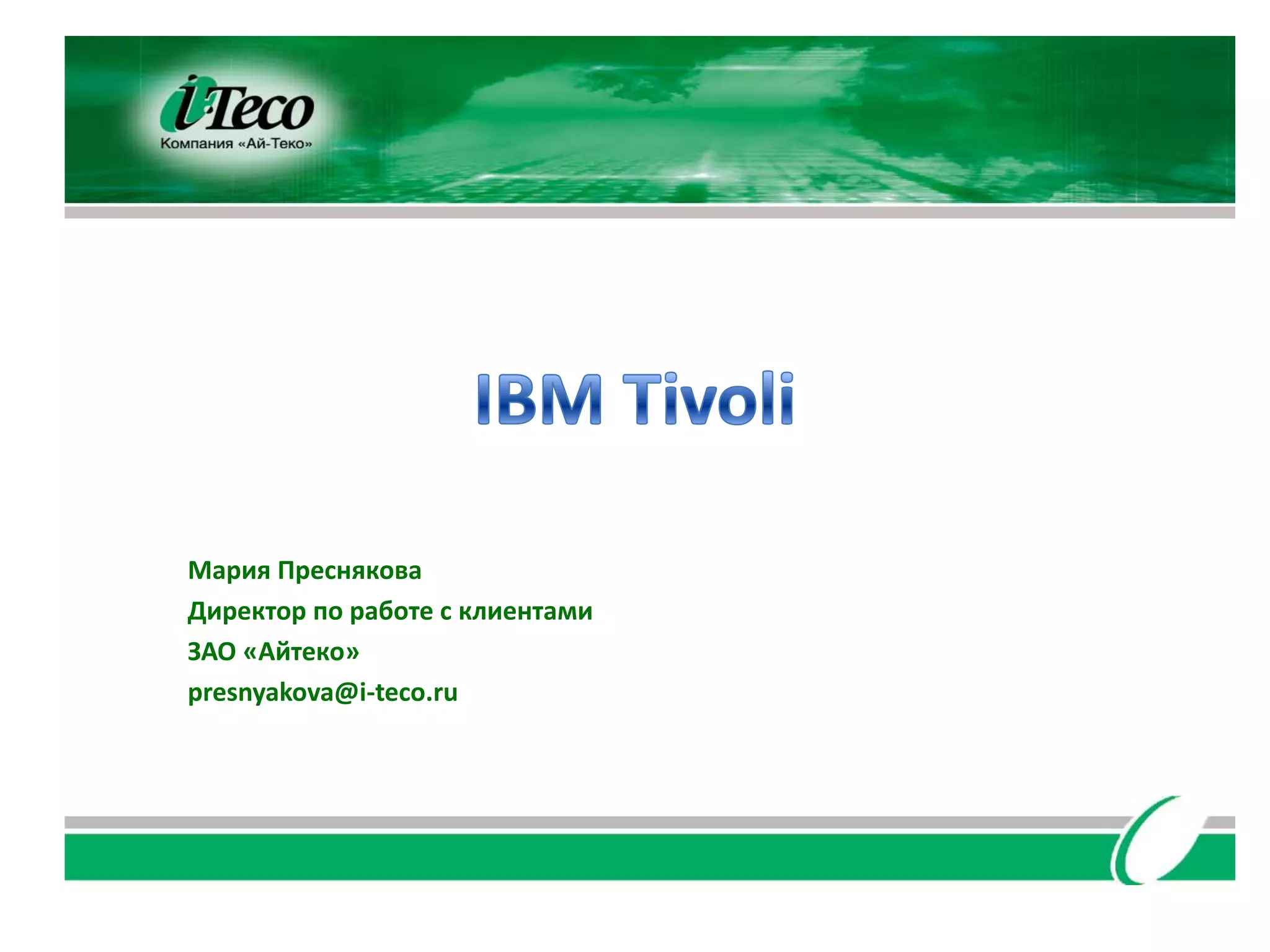 Мария Преснякова
Директор по работе с клиентами
ЗАО «Айтеко»
presnyakova@i-teco.ru
 