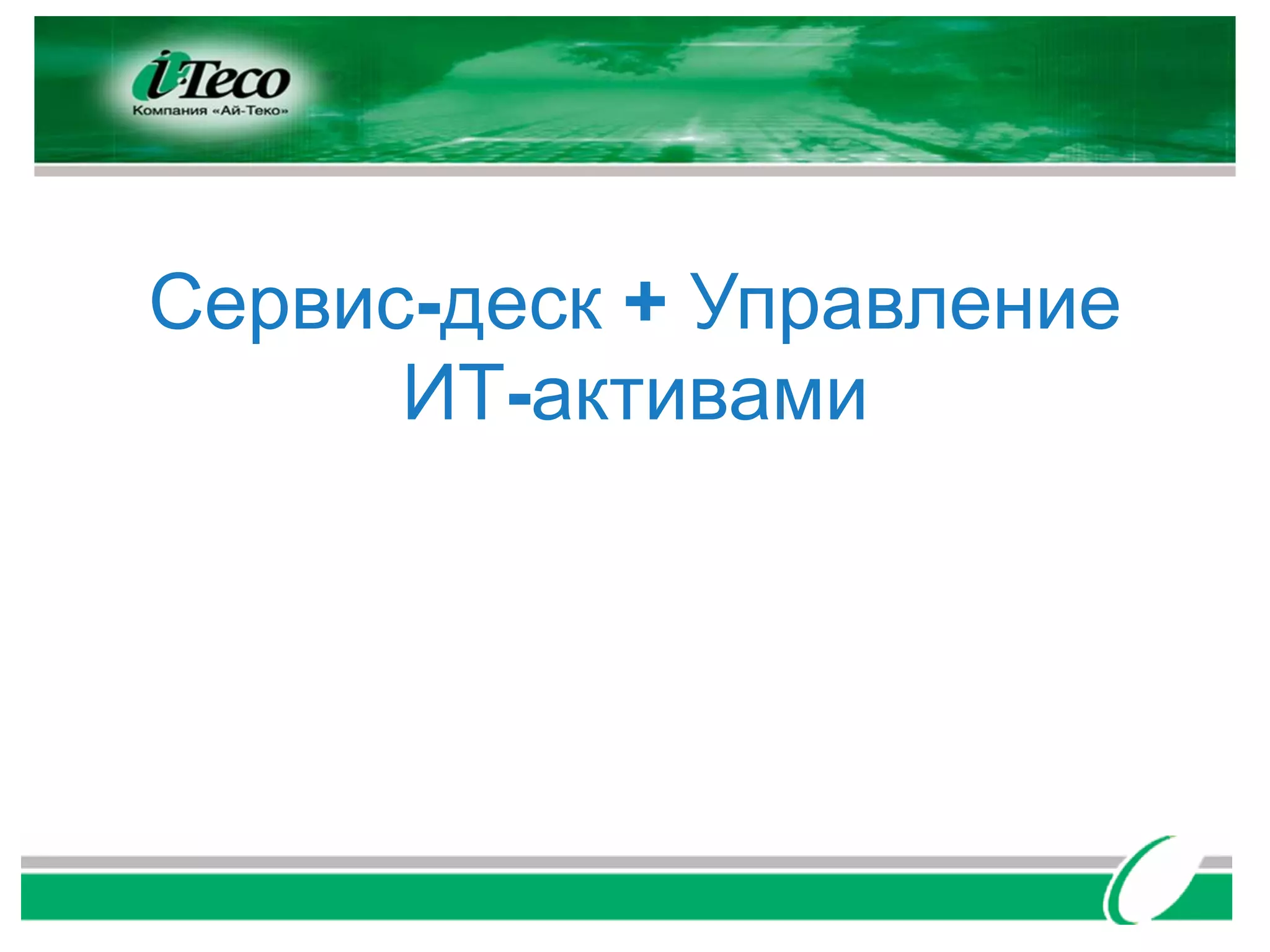 Сервис-деск + Управление
      ИТ-активами
 