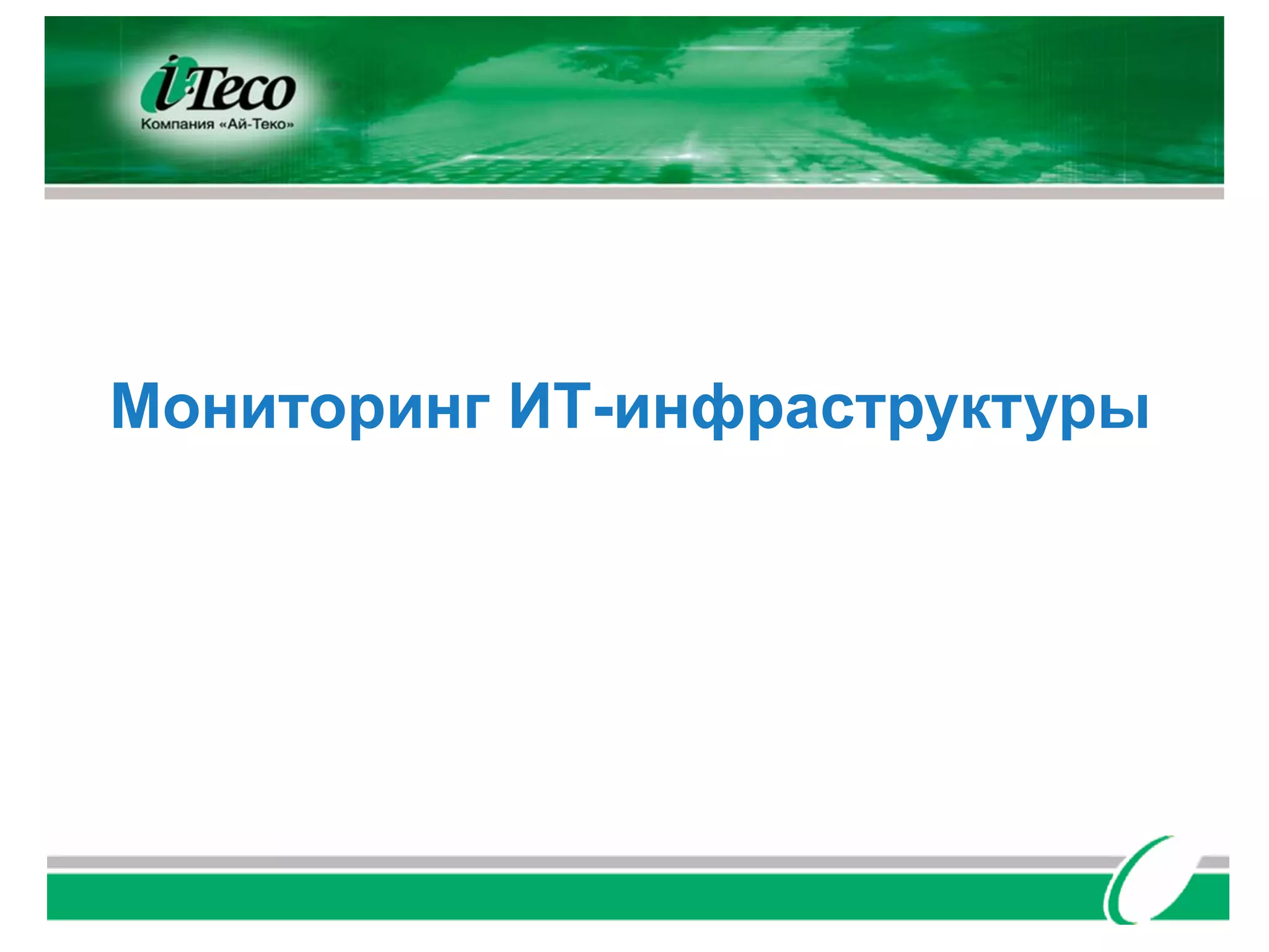 Мониторинг ИТ-инфраструктуры
 