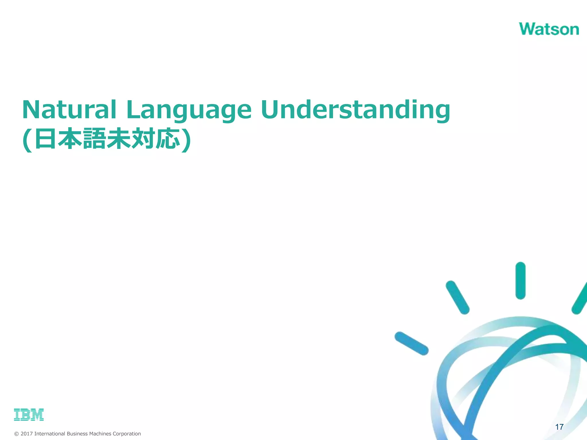 © 2017 International Business Machines Corporation
Natural Language Understanding
(日本語未対応)
17
 