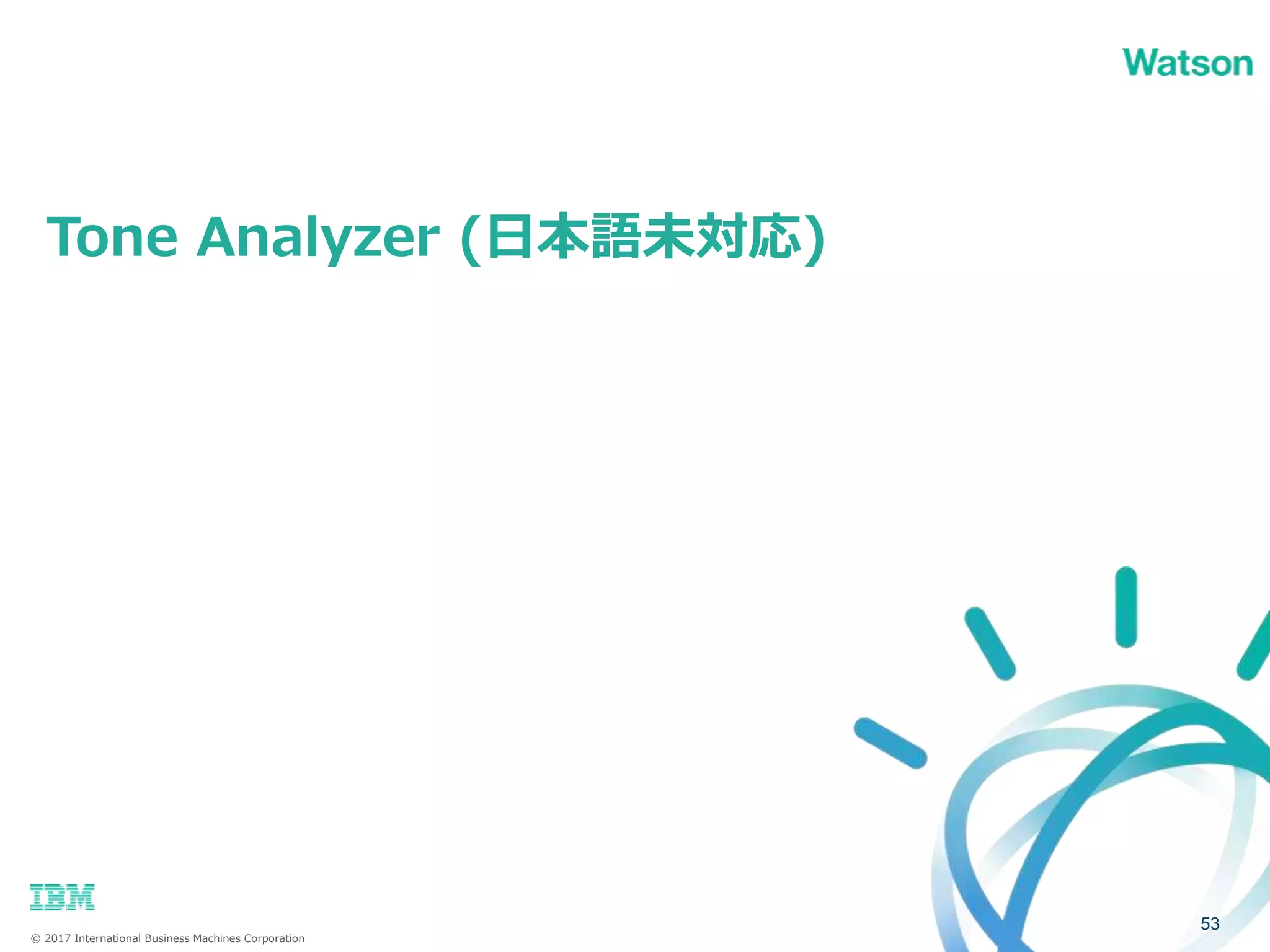 © 2017 International Business Machines Corporation
Tone Analyzer (日本語未対応)
53
 