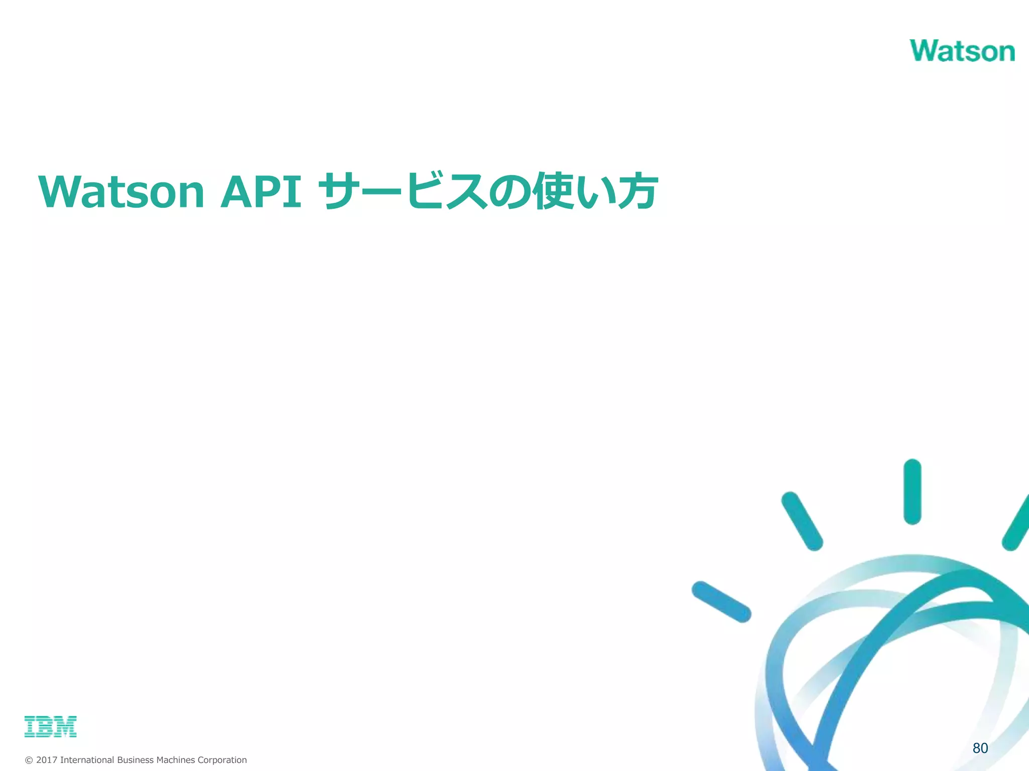 © 2017 International Business Machines Corporation
Watson API サービスの使い方
80
 