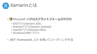 XamarinȤ
? Microsoft Υץåȥե`_kh
? iOSץ(Xamarin.iOS)
? Androidץ(Xamarin.Android)
? macOSץ(Xamarin.Mac)
? Windows(UWP) ץ
? .NET Framework, C# äƥ`ǥ󥰤
 
