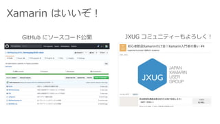 Xamarin Ϥ
GitHub ˥``ɹ_ JXUG ߥ˥ƥ`
 