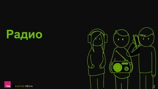 Радио
2
 