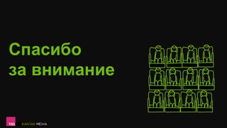 Спасибо
за внимание
 