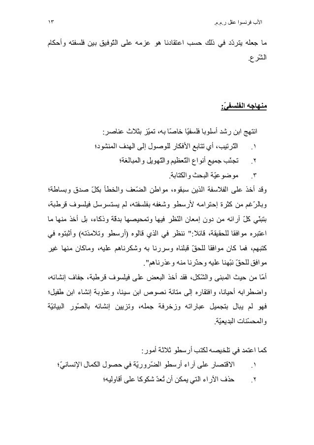 ابن رشد بين الحكمة والشريعة