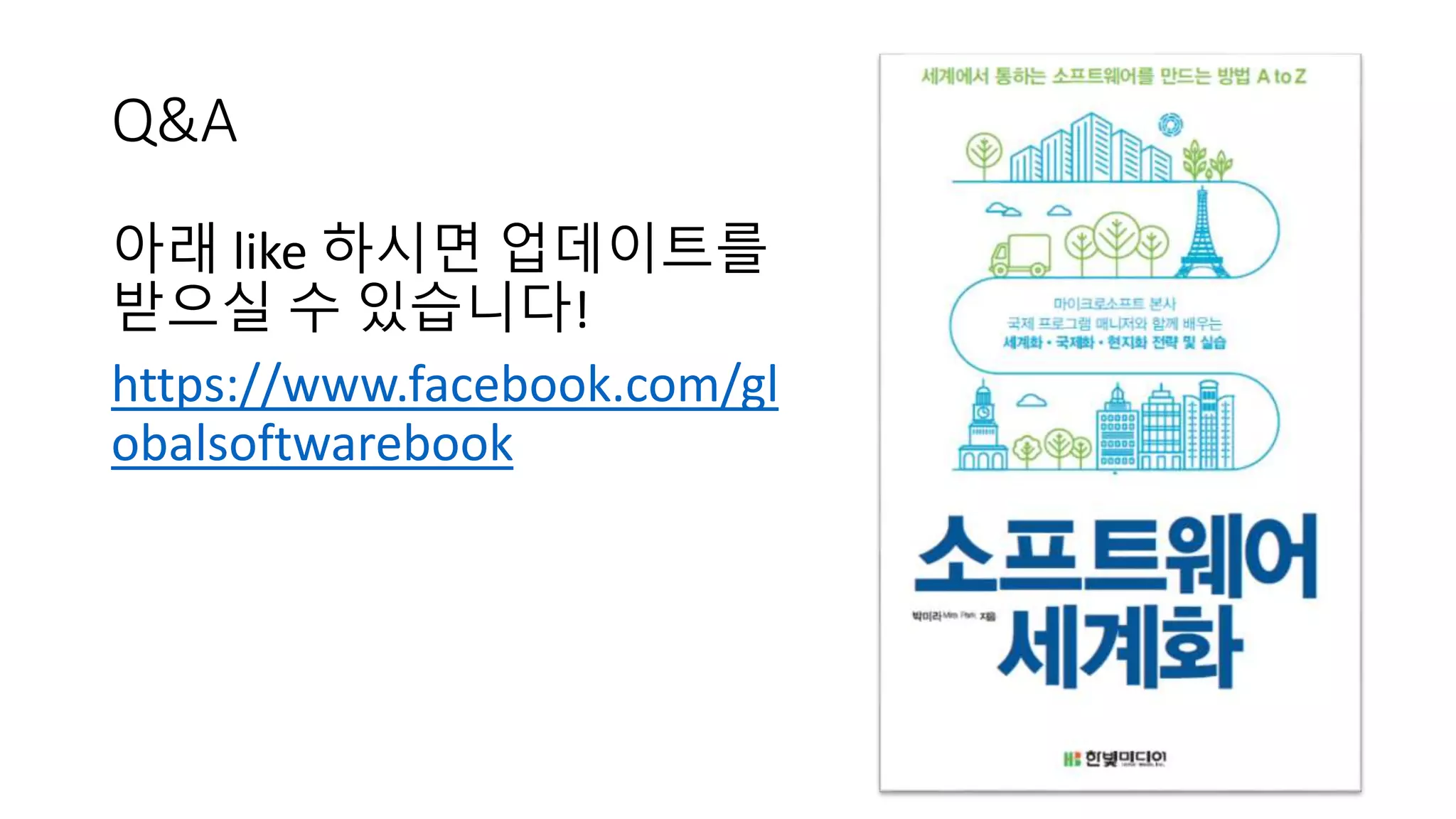 Q&A
아래 like 하시면 업데이트를
받으실 수 있습니다!
https://www.facebook.com/gl
obalsoftwarebook
 