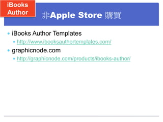 iBooks
Author

非Apple Store 購買

 iBooks Author Templates
 http://www.ibooksauthortemplates.com/
 graphicnode.com
 http...