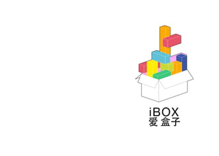 iBOX
爱 盒子
 