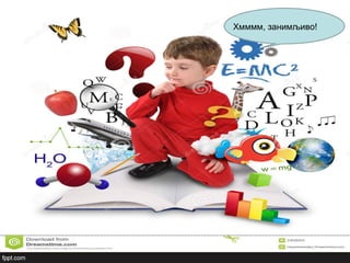 Хмммм, занимљиво!
 