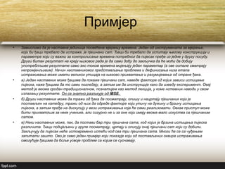 Примјер
• Замислимо да је наставна јединица посвећена мјерењу времена. Један од инструмената за мјерење,
који би ђаци требало да истраже, је пјешчани сат. Ђаци би требало да испитају његову конструкцију и
параметре који су важни за контролисање времена потребног да пијесак пређе из једне у другу посуду.
Други битан резултат на крају њиховог рада је да сами дођу до закључка да ће моћи да добију
употреблљиве резултате само ако током времена мијењају један параметар (а све остале сматрају
непромјенљивим). Начин наставниковог представљања проблема и дефинисања низa етапа
истраживања може имати великог утицаја на његово прихватање и разумијевање од стране ђака.
• а) Један наставник може ђацима да покаже пјешчани сат, наведе факторе од којих зависи истицање
пијеска, каже ђацима да то сами погледају, а затим им да инструкције како да изведу експеримент. Овај
метод је веома сродан традиционалном, познатијем као метод лекција, у коме нставник наводи у свом
излагању резултате. Он се знатно разликује од IBSE.
• б) Други наставник може да тражи од ђака да посматрају, опишу и нацртају пјешчаник који је
постављен на катедру, тражи од њих да одреде факторе који утичу на дужину и брзину истицања
пијеска, а затим пређе на дискусију у вези истраживања које ће сами реализовати. Овкав приступ може
бити прихватљив за неке ученике, али сигурно не и за оне који имају веома мало искуства са пјешчаним
сатом.
• в) Неки наставник може, пак, да постави бар три пјешчана сата, код којих је брзина истицања пијеска
различита. Ђаци подијељени у групе посматрају, цртају и описују онај пјешчани сат који су добили.
Закључују да пијесак неће истовремено истећи код сва три пјешчана сата. Многи ће се са чуђењем
запитати зашто. Ово је само један примјер који показује који од постављених оквира истраживања
омогућује ђацима да боље усвоје проблем са којим се суочавају.
 