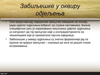 Забиљешке у оквиру
одјељења
• Оне представљају заједничке закључке изведене на основу
рада цијелог одјељења вођеног од стране наставника. Њихов
специфични циљ је изражавање мишљења цијелог одјељења
уз сигурност да тај закључак није у контрадикторности са
чињеницама које је прихватила научна заједница.
• Забиљешке у оквиру одјељења су знатно формалније јер се
односе на крајњи закључак – сазнање до кога се дошло током
истраживања.
 