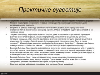 Практичне сугестије
• Ђаци неће биљежити у свеске ако им се за то не да посебно вријеме када би то требало да ураде.
Погодно им је управо резервисати то време непосредно по реализацији неког важног дела
истраживања које реализују.
• Потребно је да ђаци практикују различите начине вођења забиљешки о раду како би им
експериментална свеска била и касније од користи. О томе би требало водити рачуна посебно на
часовима језика.
• Ђаци би требало да воде забиљешке без бојазни да ће их наставник оцјењивати и кориговати
(могу да праве словне грешке, лоше интерпретирају, некомплетно представљају цртежом,
погрешно закључују, итд.). Уместо кориговања знатно је корисније понудити ђацима продуктивне
коментаре. На примјер: „Како би могао да прикажеш своје резултате тако да их је лакше
читати?“, „Изненађује ме зашто си предвидио да би то могло да се деси?“, „Запазио сам да ниси
поменуо колико си течности узео за...“, „Покушај да то развијеш користећи ту идеју.“
• Веома је битно да ђаци користе своје свеске на аутентичан начин: анализирају оно што су урадили;
упоређују податке са својим друговима; провјеравају своје резултате; налазе евиденције које иду у
корист њихове тврдње. Ако се ово не дешава, свеска нема неку важност а сами ђаци сматрају да је
њено вођење само нека врста задовољења ваших захтјева.
• Веома је битно да ђаци у своју експерименталну свеску пишу само током реализације
експеримента односно неког задатка из науке. Преписивање са табле може бити потпуно
замијењено давањем радних листова које ће укључити у свеску.
• Спонтано вођење забиљешки током рада а не контрола ђачког мишљења!
 