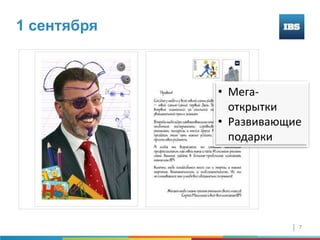 1 сентября



             • Мега-
               открытки
             • Развивающие
               подарки




                         7
 