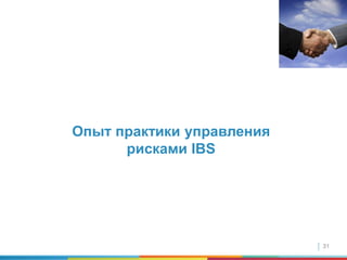 31
Опыт практики управления
рисками IBS
 